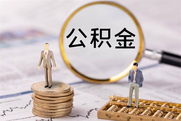 招远急用钱怎么把公积金取出来（急用钱怎么把公积金取出来 额度）